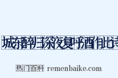 城东醉归深夜复呼酒作此诗是什么意思的图片